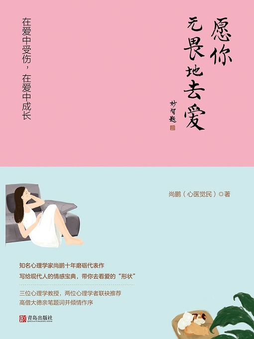 Title details for 愿你无畏地去爱 by 尚鹏 - Available